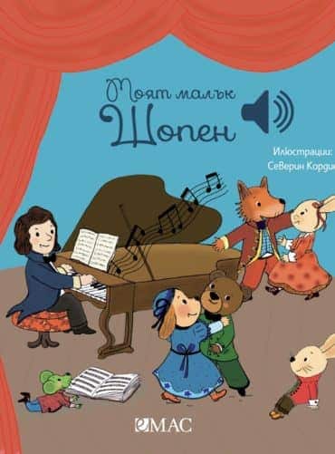 Моят малък Шопен