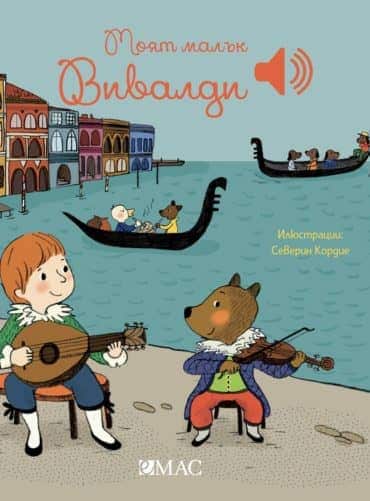 Моят малък Вивалди