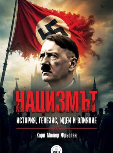 Нацизмът - история, генезис, идеи и влияние