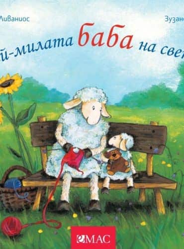 Най-милата баба на света!