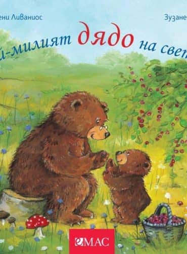 Най-милият дядо на света!