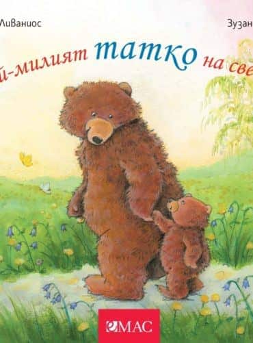 Най-милият татко на света!