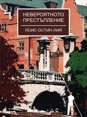 Невероятното престъпление