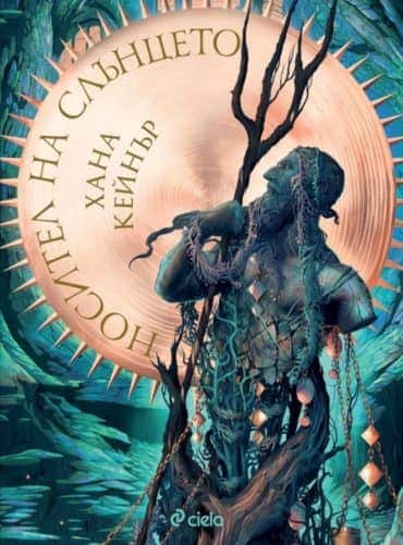 Носител на слънцето (Палач на боговете, книга 2)