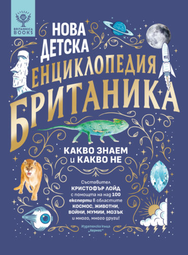 Нова детска енциклопедия БРИТАНИКА