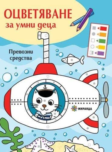 Оцветяване за умни деца. Превозни средства