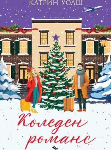 Коледен романс