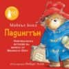 Падингтън - Оригиналната история