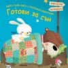 Моята първа книга с панорамни илюстрации: Готови за сън
