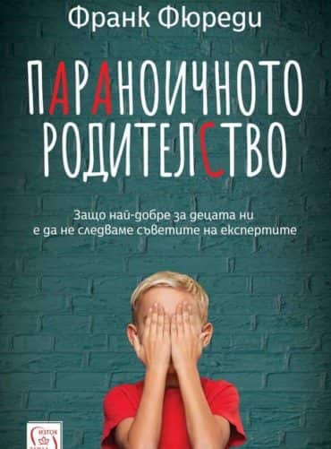 Параноичното родителство