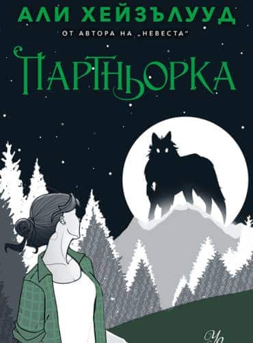 Партньорка