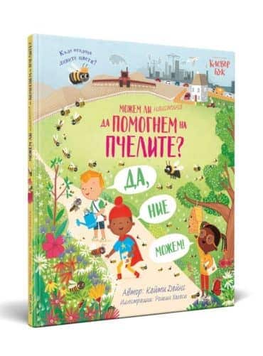 Можем ли наистина да помогнем на пчелите