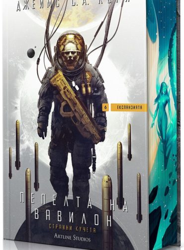 Пепелта на Вавилон (Експанзията кн.6)