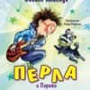 Перла и Пирата