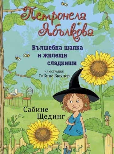 Петронела Ябълкова: Вълшебна шапка и жилещи сладкиши