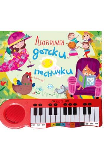 Любими детски песнички - музикална книжка