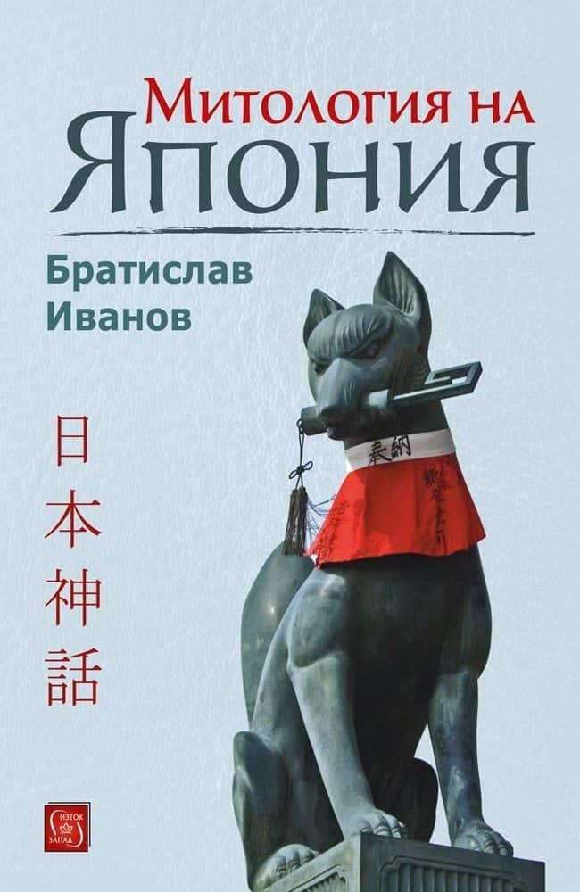 Митология на Япония (твърди корици)