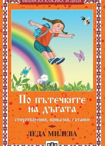 По пътечката на дъгата
