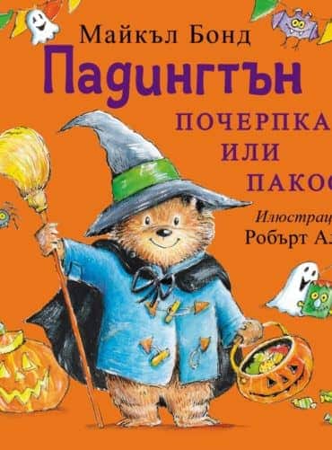 Падингтън - почерпка или пакост