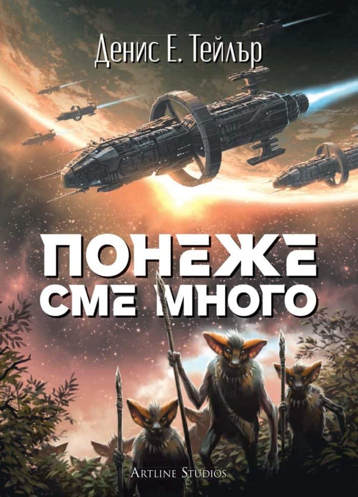 Понеже сме много (Вселената Боб 2)