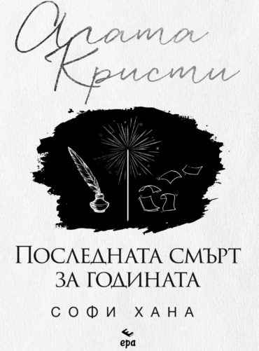 poslednata-smyrt-agata Последната смърт за годината