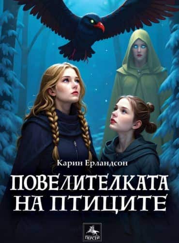 Повелителката на птиците