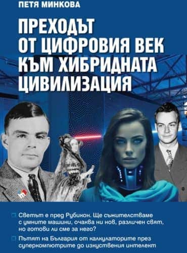 Преходът от цифровия век към хибридната цивилизация