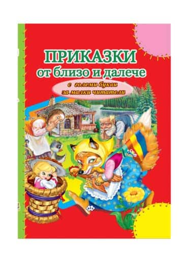Приказки от близо и далече