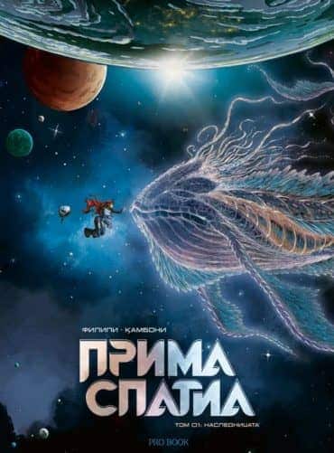 Прима Спатиа, Том 1: Наследницата