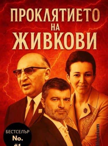 Проклятието на Живкови