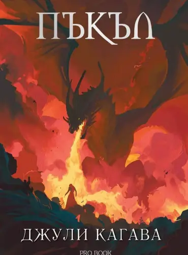 pukul.jpg Пъкъл (Нокът, книга 5)