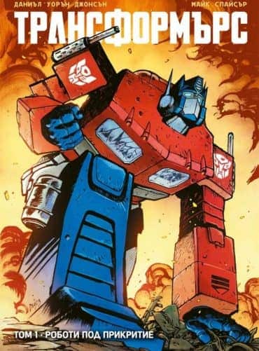 Трансформърс, том 1: Роботи под прикритие