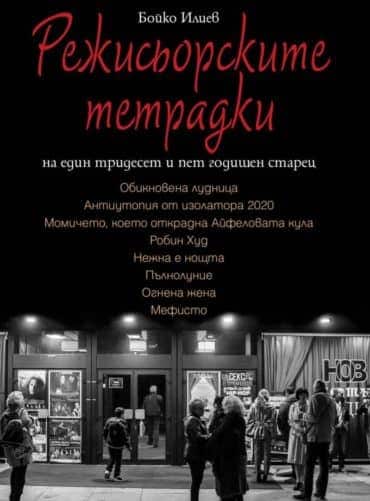 Режисьорските тетрадки на един тридесет и пет годишен старец