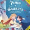 Ромео и Жулиета (адаптирано за деца)