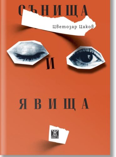 Сънища и явища