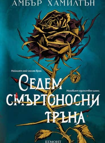 Седем смъртоносни тръна