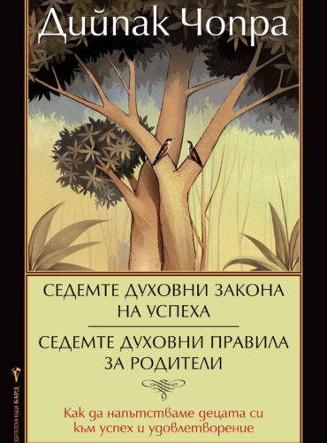 Седемте духовни закона на успеха. Седемте духовни пpавила за pодители