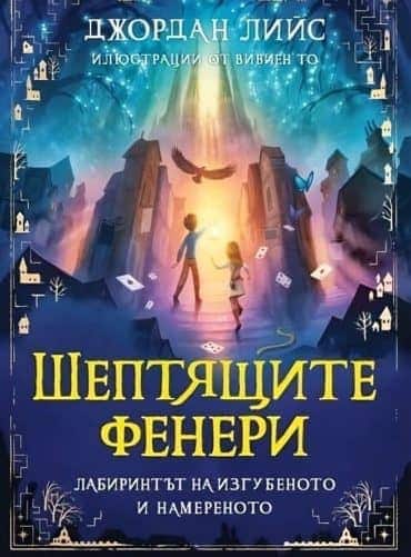 Шептящите фенери. Лабиринтът на изгубеното и намереното