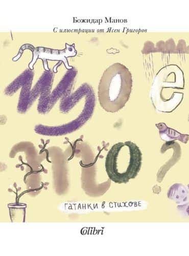 Що е то? Гатанки в стихове