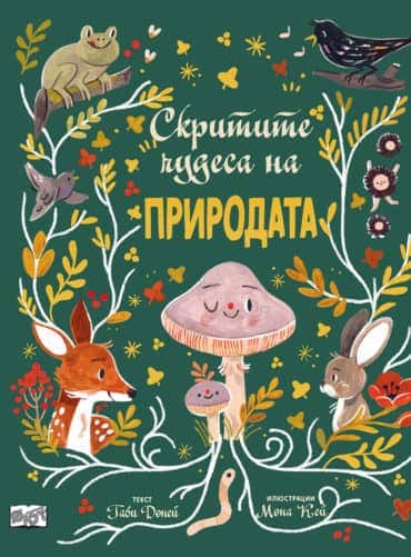 Скритите чудеса на природата