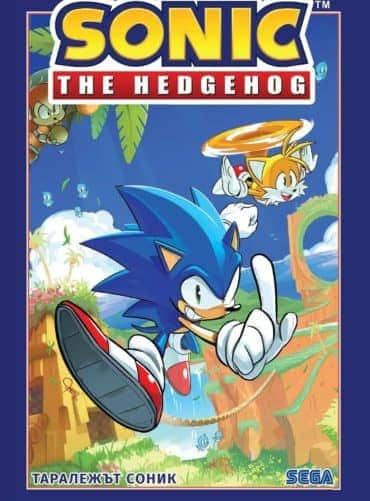 Таралежът Соник (том 1)