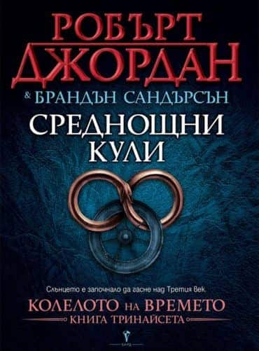 Среднощни кули - книга 13 (Колелото на времето)