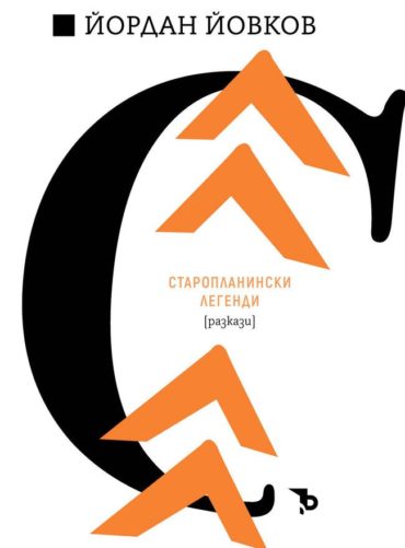 Старопланински легенди (разкази)