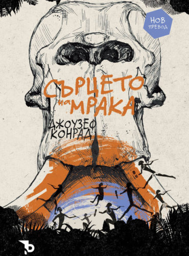 Сърцето на мрака (ново издание)