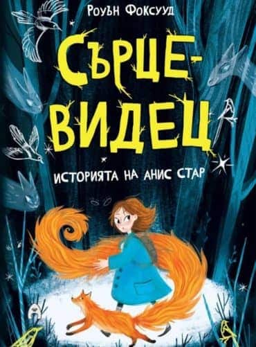 Сърцевидец