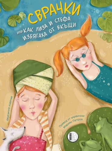 Сврачки или как Лиза и Стефа избягаха от вкъщи