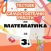 testove.jpg Тестове и самостоятелни работи по математика за 3. клас. Учебна програма 2025/2026