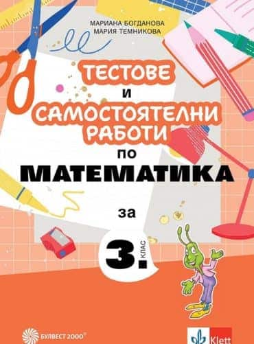 Тестове и самостоятелни работи по математика за 3. клас. Учебна програма 2025/2026