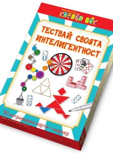 Тествай своята интелигентност