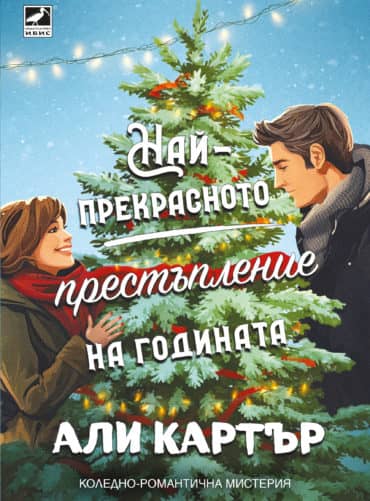 Най-прекрасното престъпление на годината